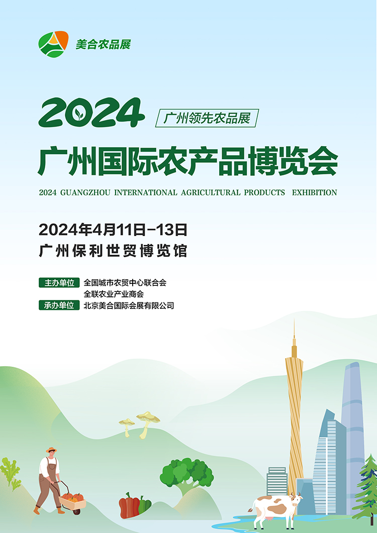 2024广州国际农产品博览会750.jpg