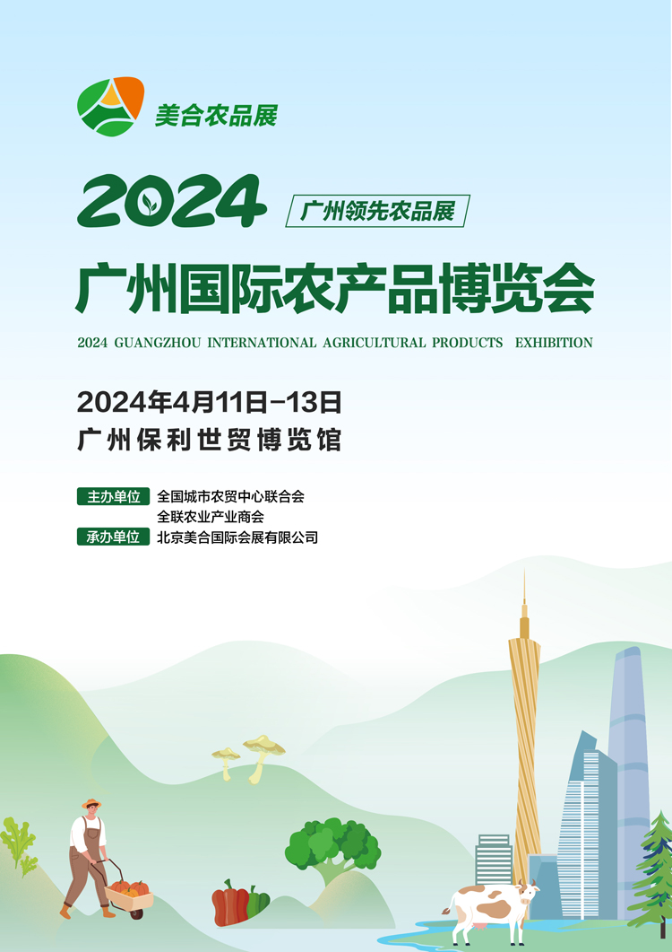 2024广州国际农产品博览会750.jpg