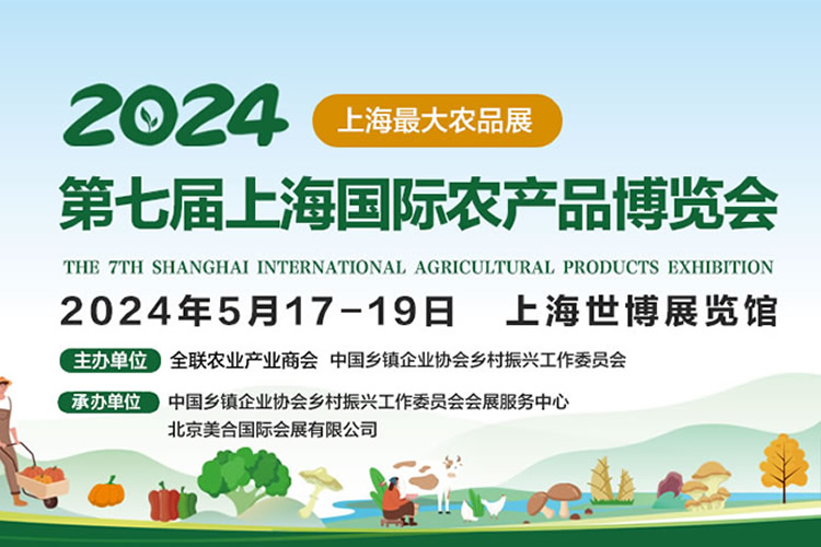 展会预告｜2024第七届上海国际农产品博览会  将于5月17-19日在上海世博展览馆隆重举行